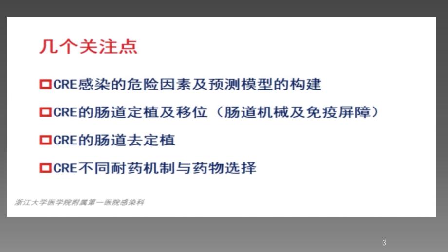 当前形势下CRE感染诊治中的几个问题ppt课件_第3页