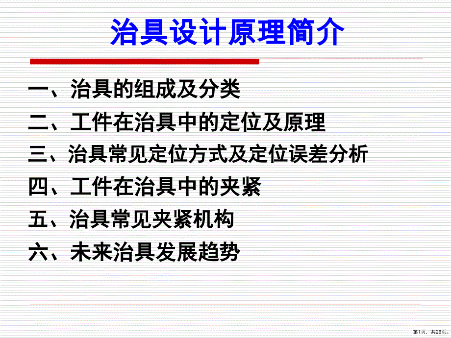 讲义治具设计原理简介课件_第1页