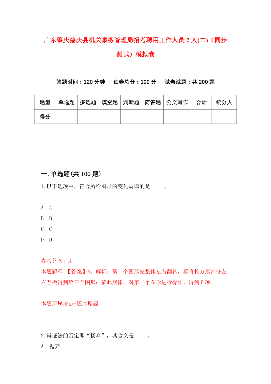 广东肇庆德庆县机关事务管理局招考聘用工作人员2人(二)（同步测试）模拟卷（第86套）_第1页