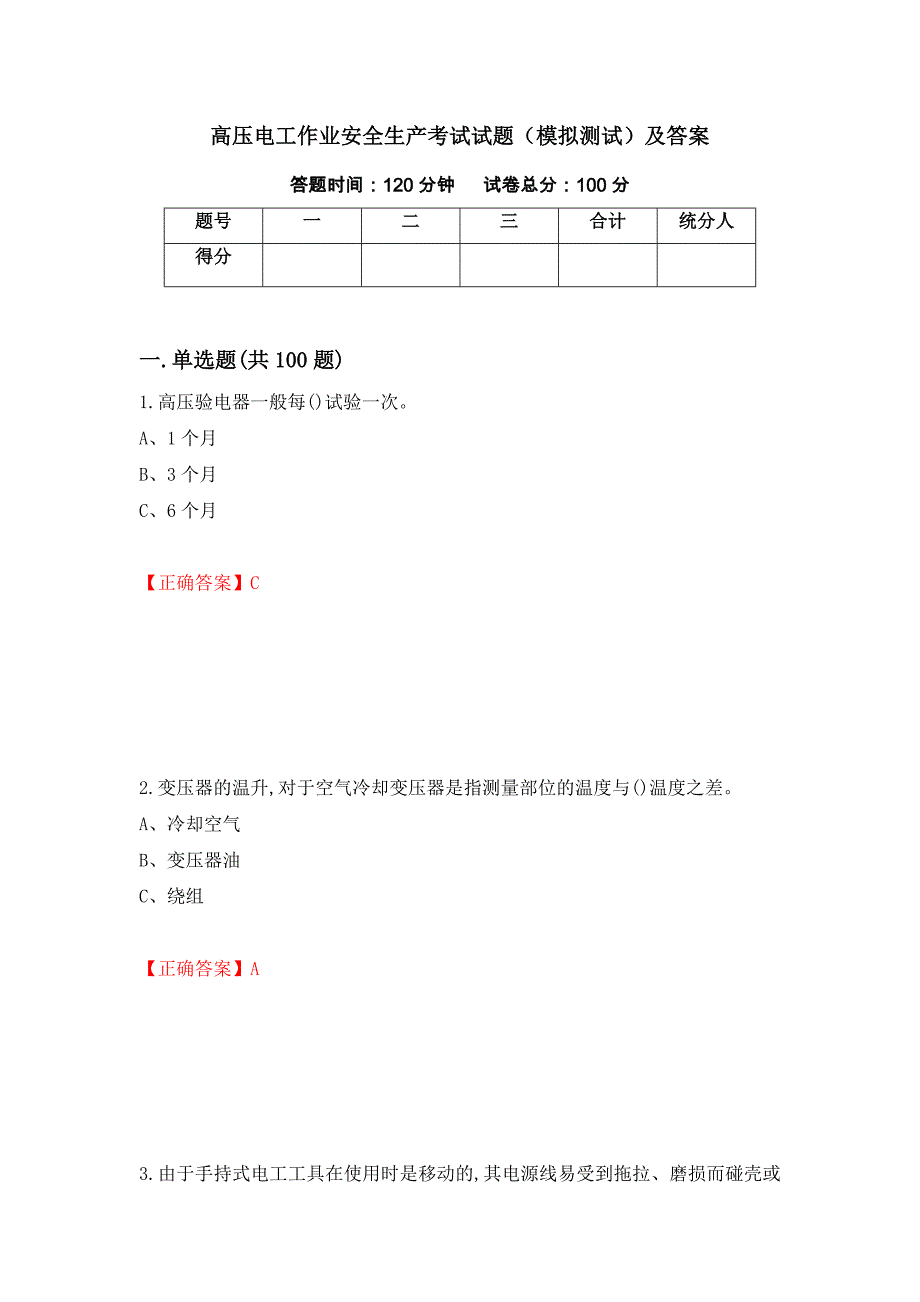 高压电工作业安全生产考试试题（模拟测试）及答案（第9版）_第1页