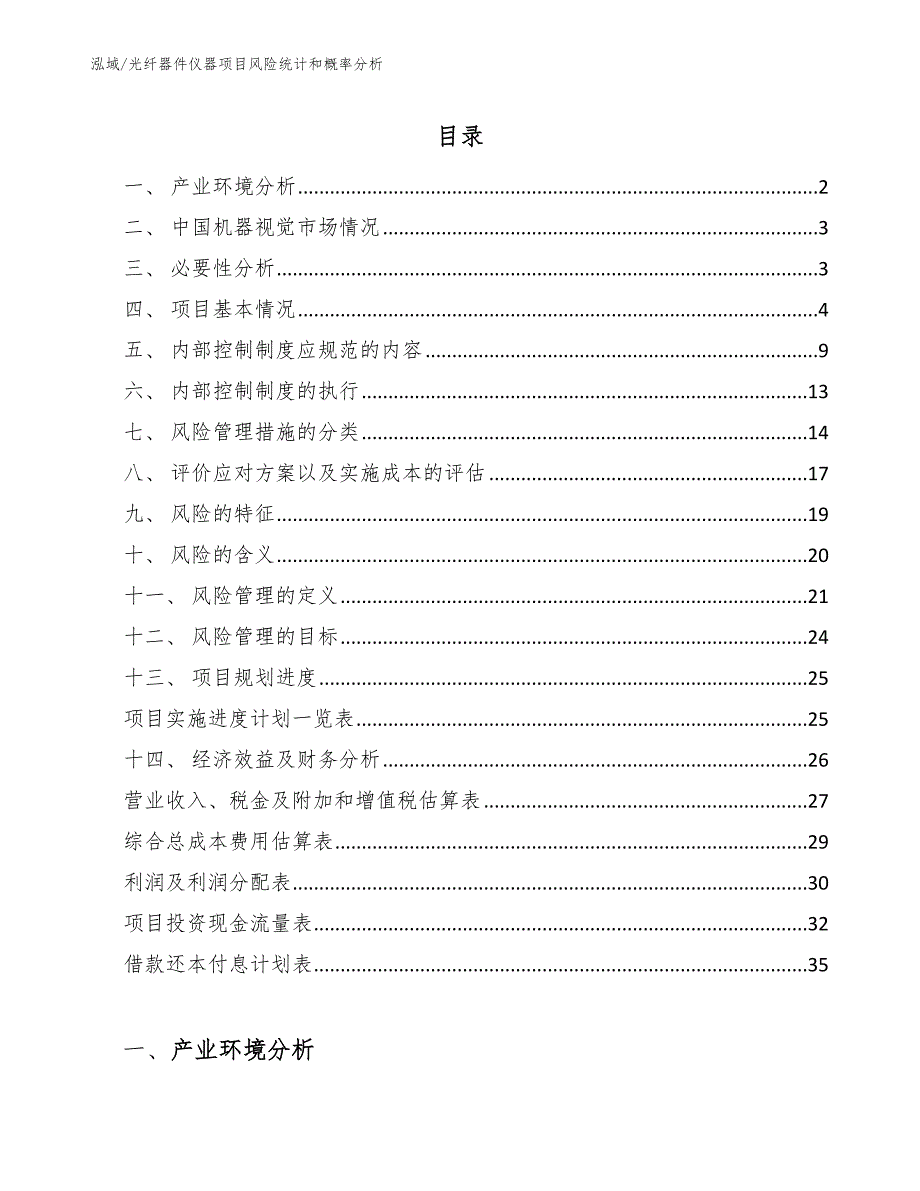 光纤器件仪器项目风险统计和概率分析_第2页