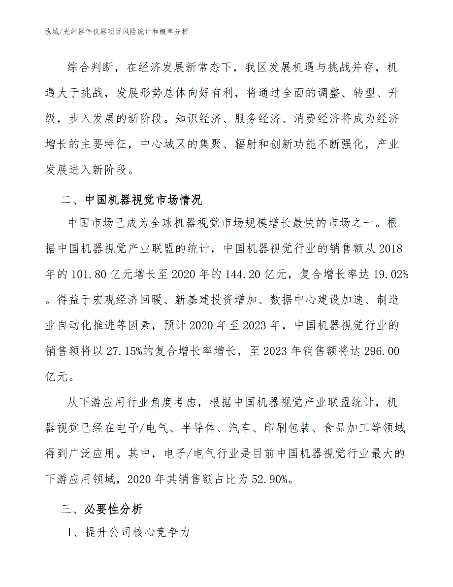 光纤器件仪器项目风险统计和概率分析_第3页