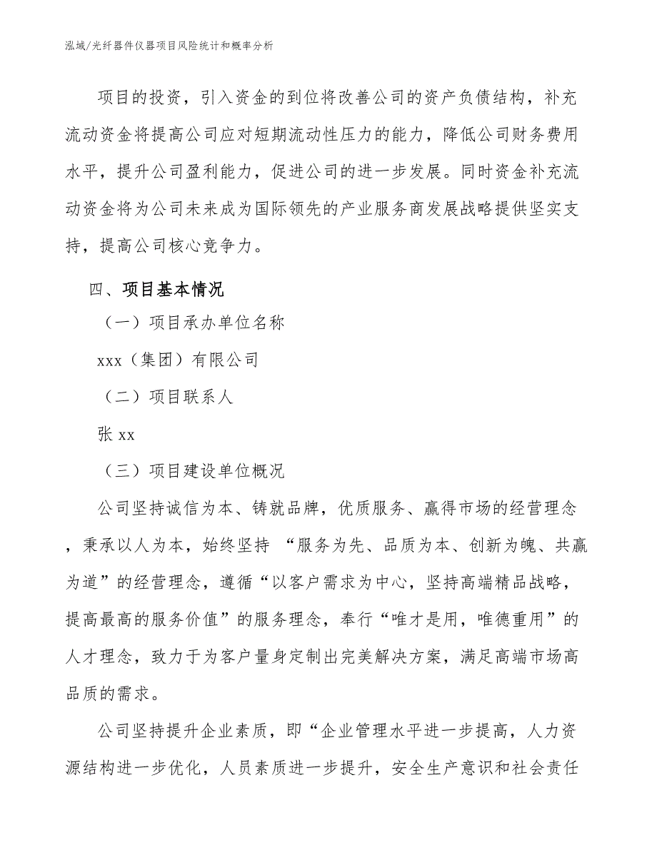 光纤器件仪器项目风险统计和概率分析_第4页