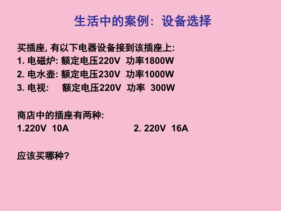 电器设备选择的原则ppt课件_第2页