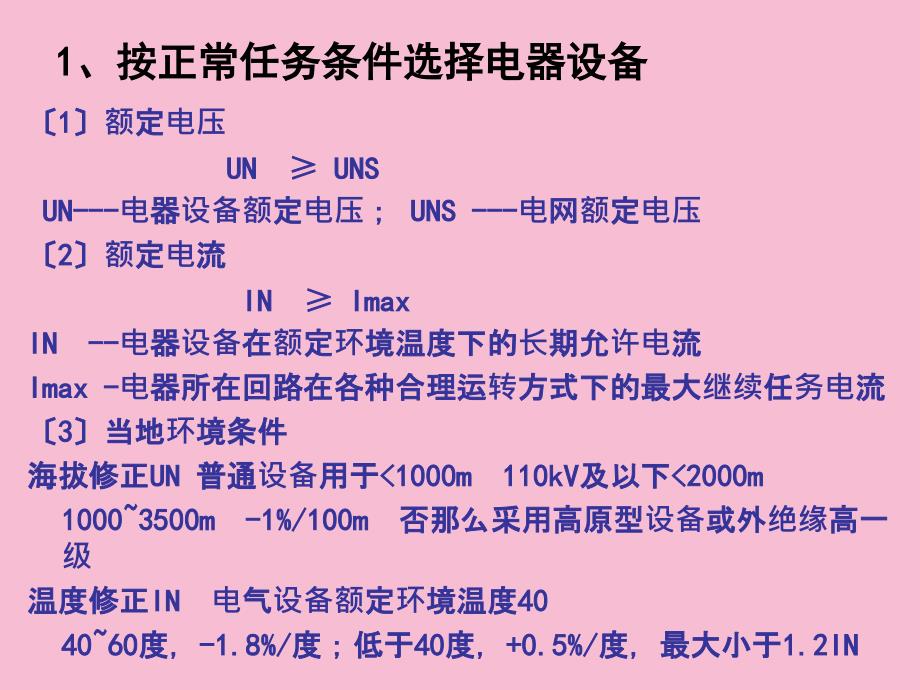 电器设备选择的原则ppt课件_第4页