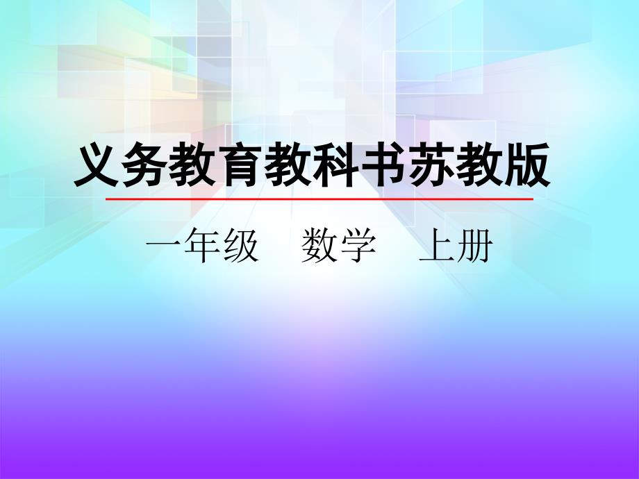 苏教版小学一年级数学上册《8、9的分与合》ppt课件_第1页