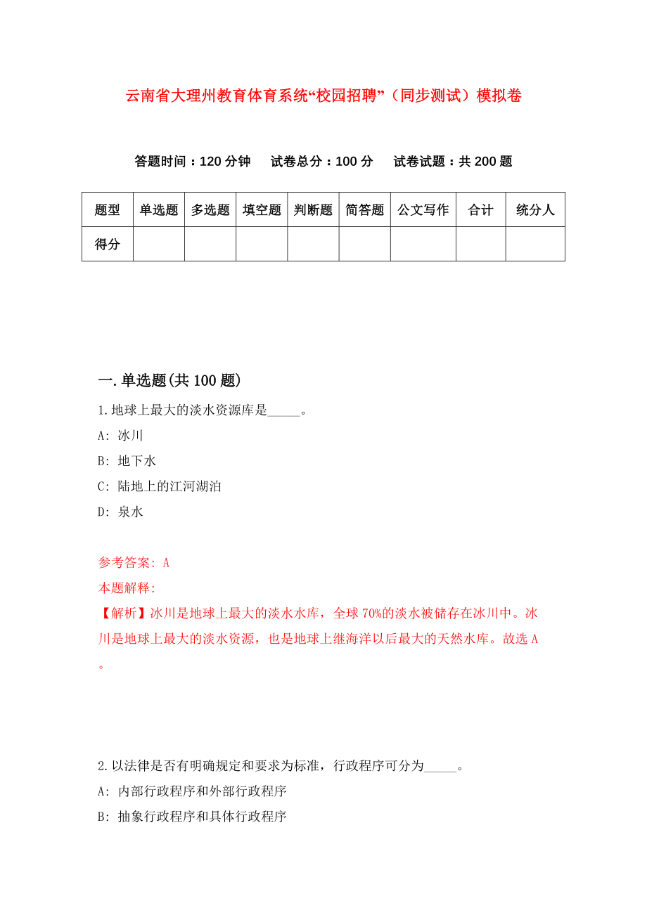 云南省大理州教育体育系统“校园招聘”（同步测试）模拟卷｛5｝_第1页