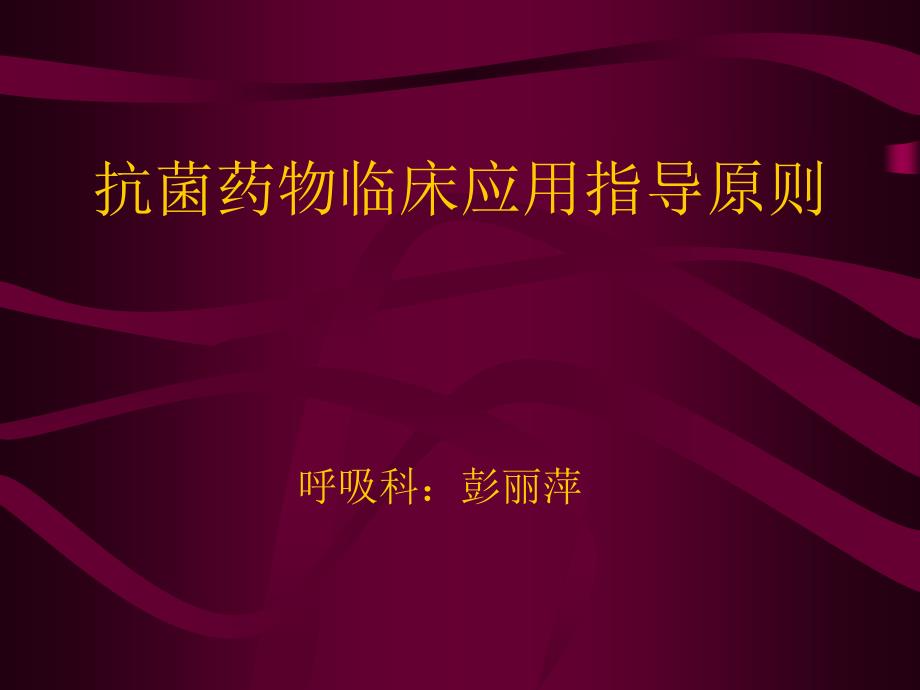 爱医资源抗生素应用的指导原则_第1页