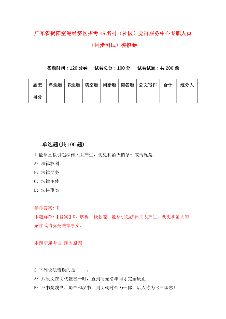 广东省揭阳空港经济区招考15名村（社区）党群服务中心专职人员（同步测试）模拟卷（第8套）_第1页