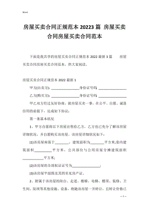 房屋买卖合同正规范本20223篇 房屋买卖合同房屋买卖合同范本
