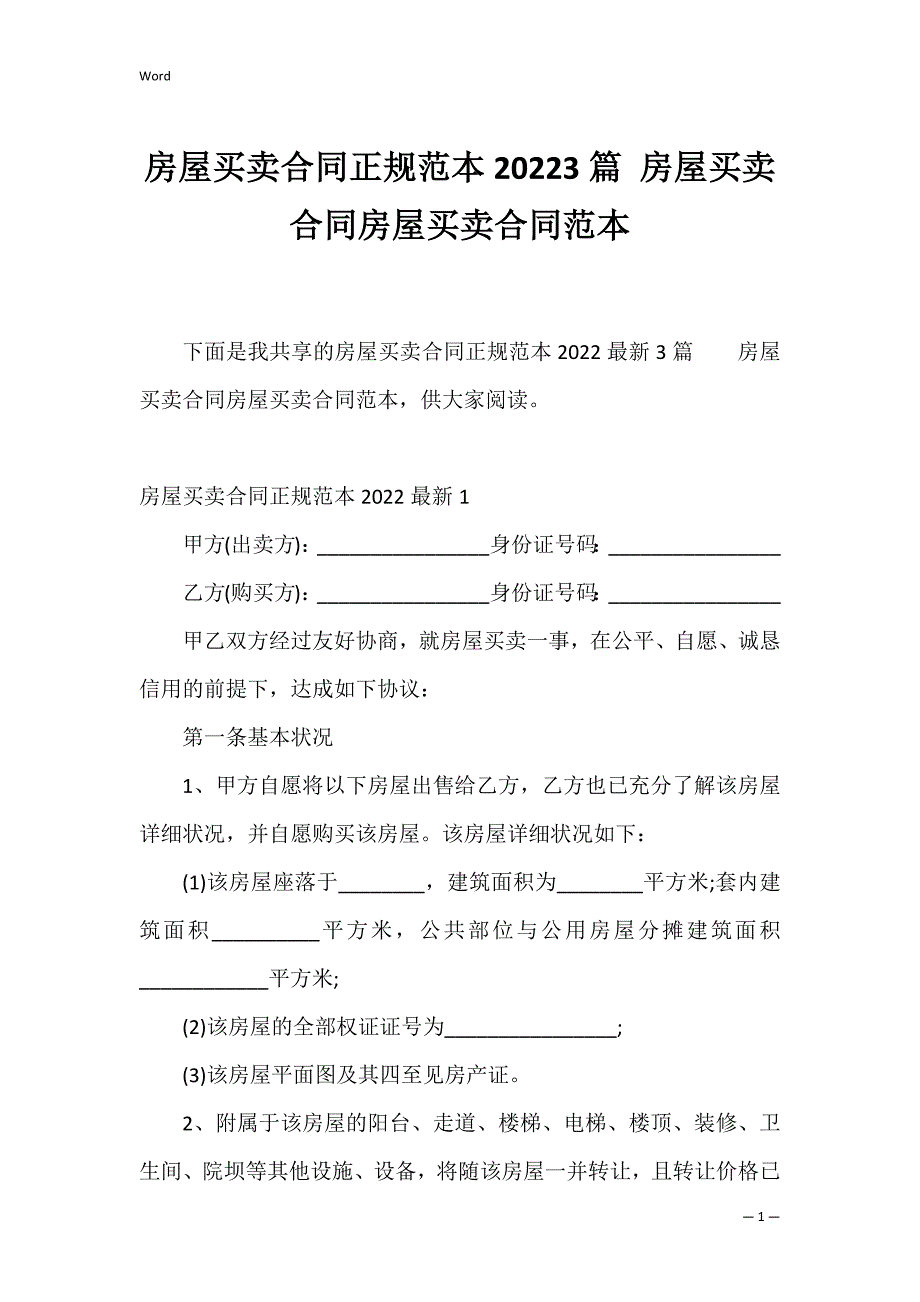 房屋买卖合同正规范本20223篇 房屋买卖合同房屋买卖合同范本_第1页