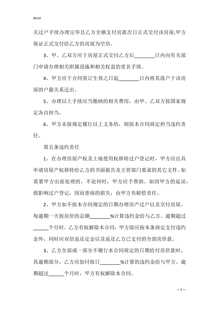 房屋买卖合同正规范本20223篇 房屋买卖合同房屋买卖合同范本_第3页