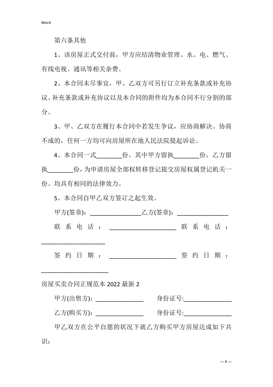 房屋买卖合同正规范本20223篇 房屋买卖合同房屋买卖合同范本_第4页