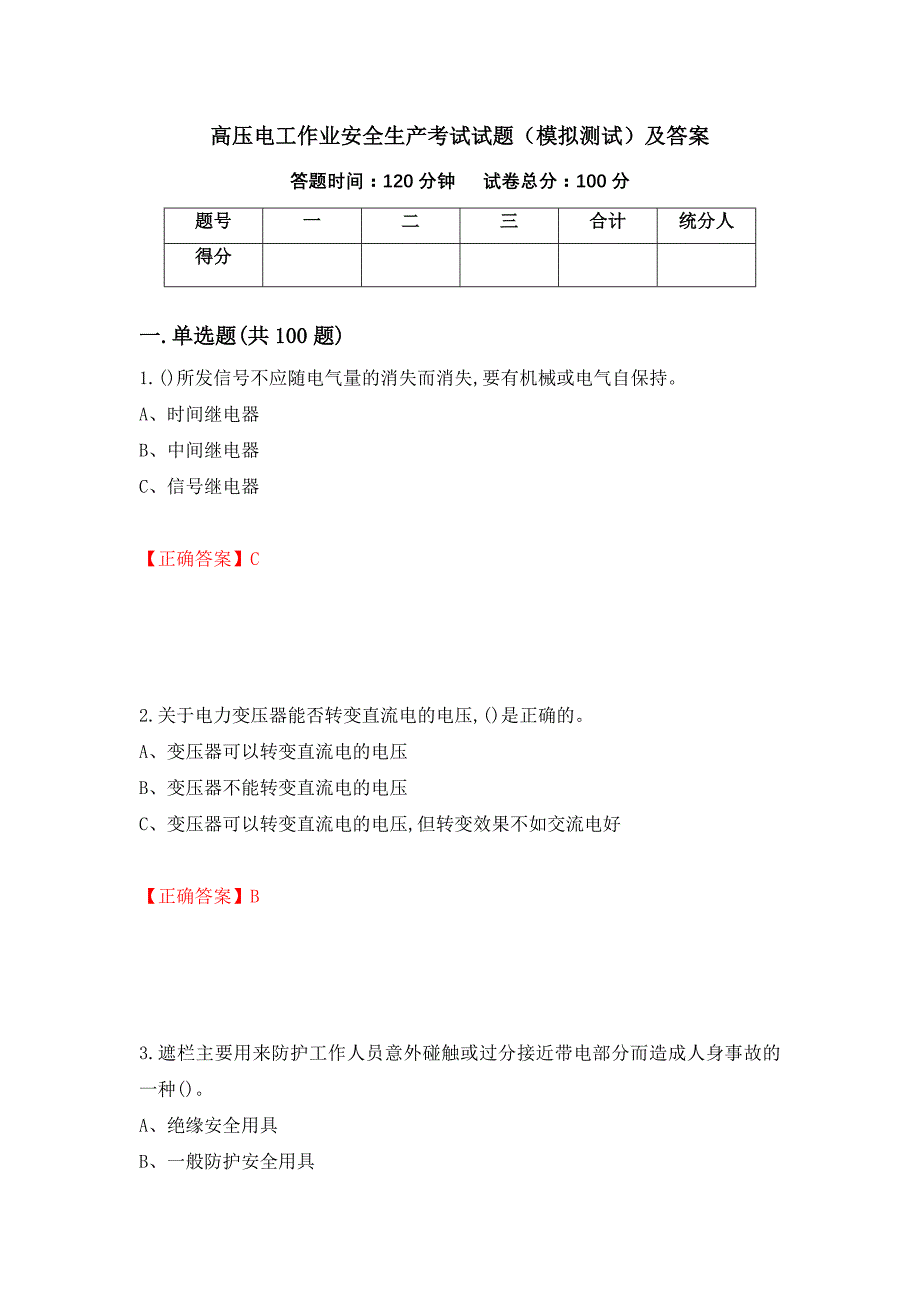 高压电工作业安全生产考试试题（模拟测试）及答案（第37版）_第1页