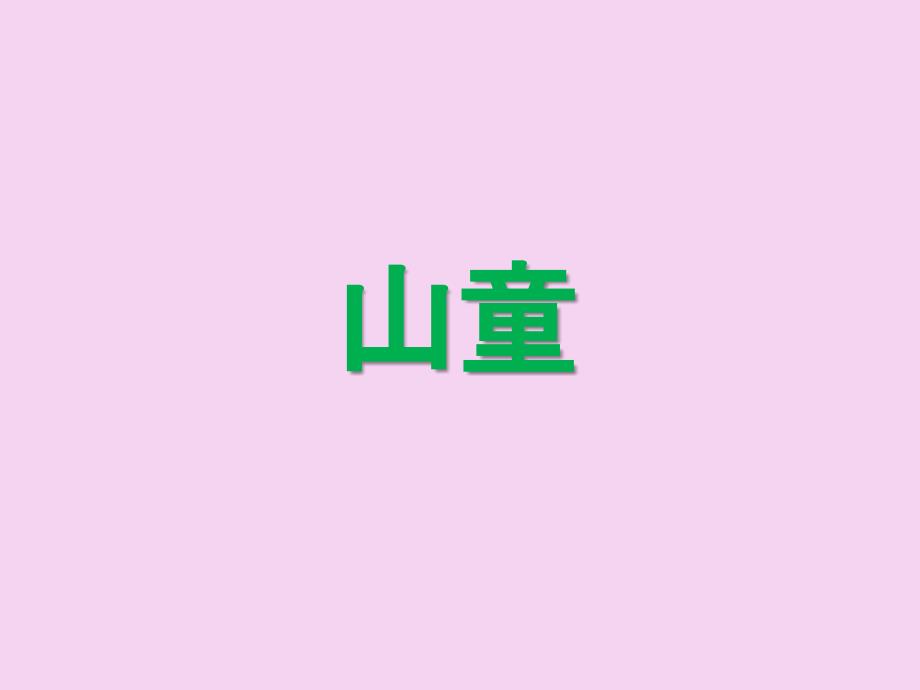 四年级上册音乐第5课山童人音版简谱ppt课件_第1页
