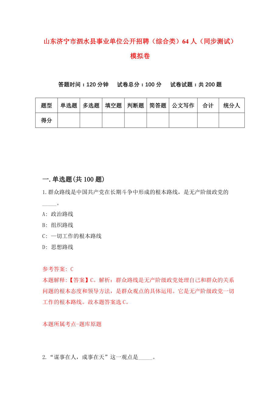 山东济宁市泗水县事业单位公开招聘（综合类）64人（同步测试）模拟卷58_第1页