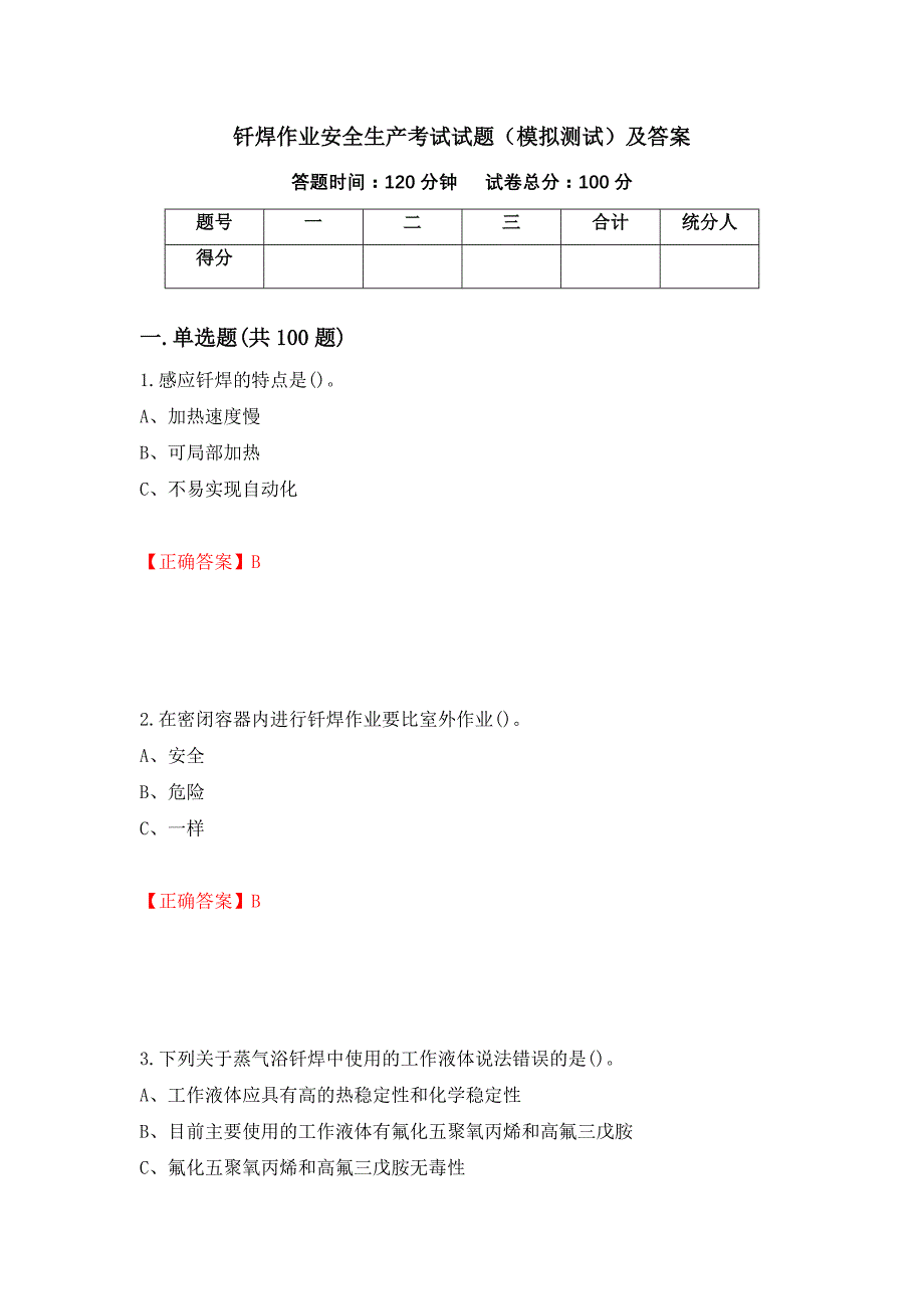 钎焊作业安全生产考试试题（模拟测试）及答案（45）_第1页