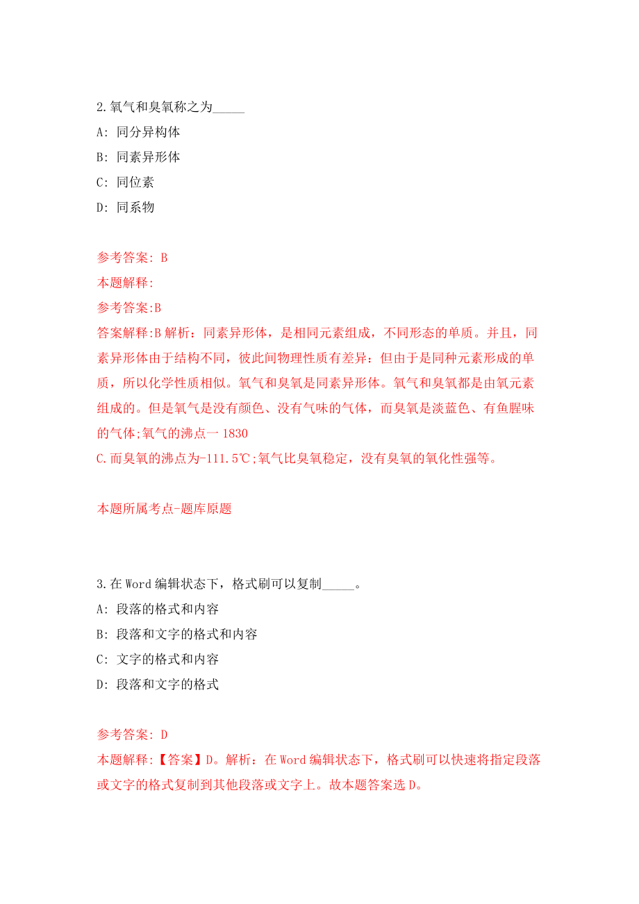 广东肇庆市供销合作联社属下事业单位公开招聘3人（同步测试）模拟卷（第72套）_第2页