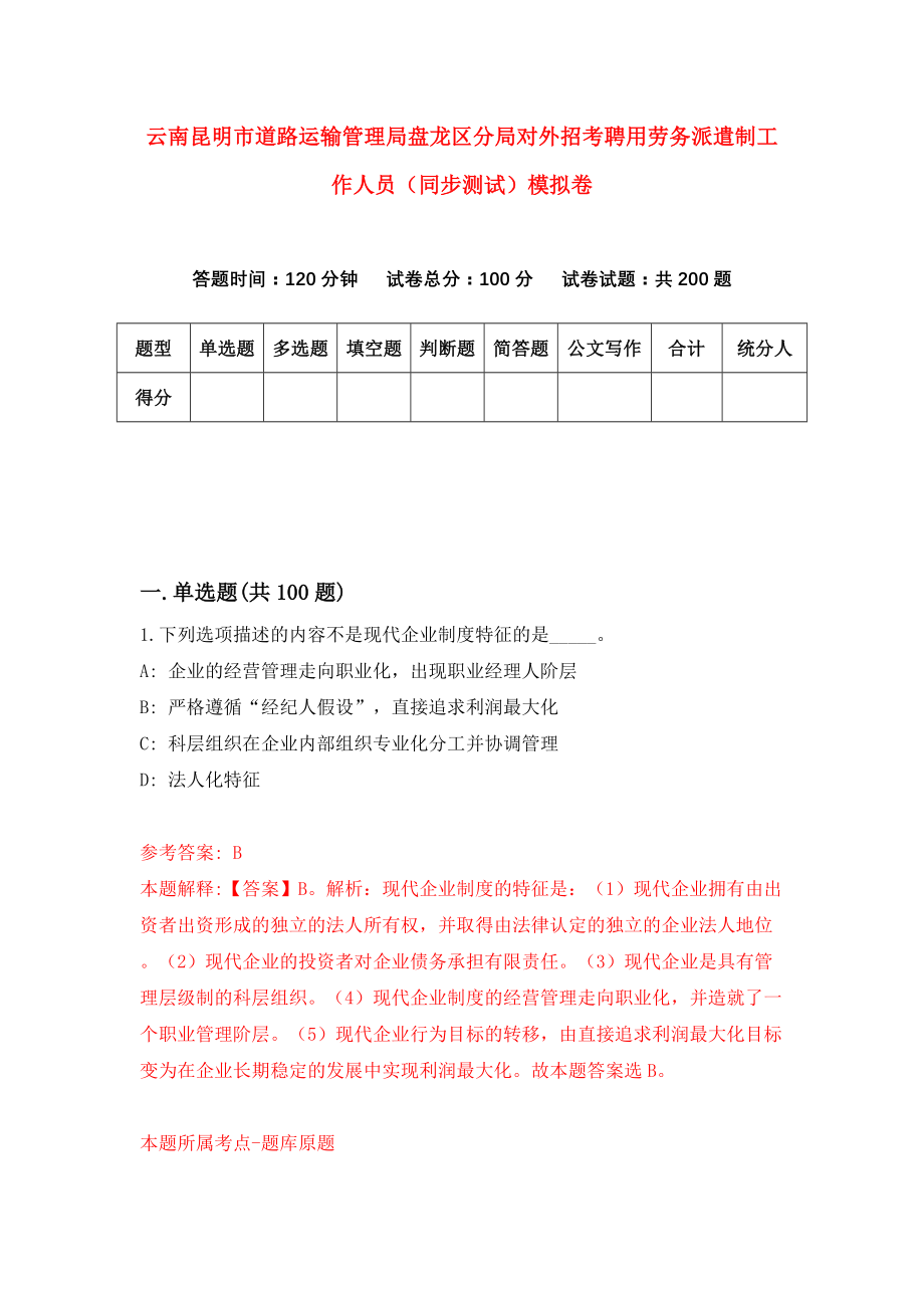 云南昆明市道路运输管理局盘龙区分局对外招考聘用劳务派遣制工作人员（同步测试）模拟卷【0】_第1页