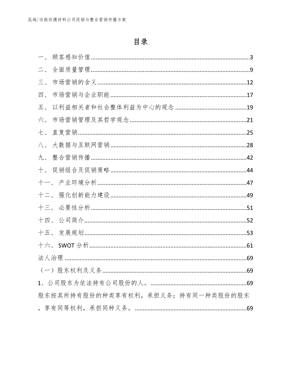 功能性膜材料公司促销与整合营销传播方案（参考）_第2页