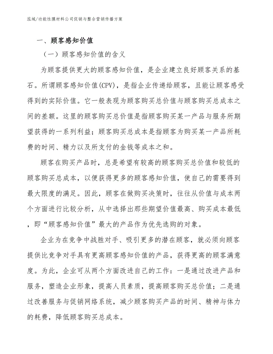 功能性膜材料公司促销与整合营销传播方案（参考）_第3页