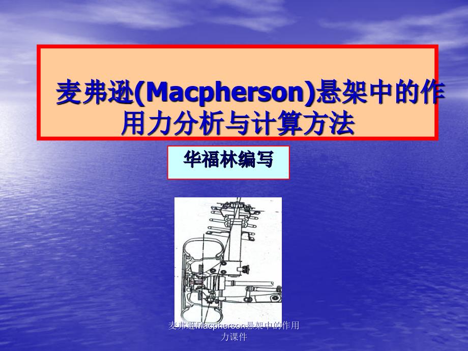 麦弗逊Macpherson悬架中的作用力课件_第1页