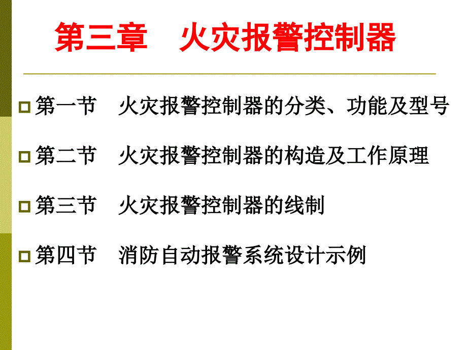 消防弱电资料火灾报警控制器_第1页