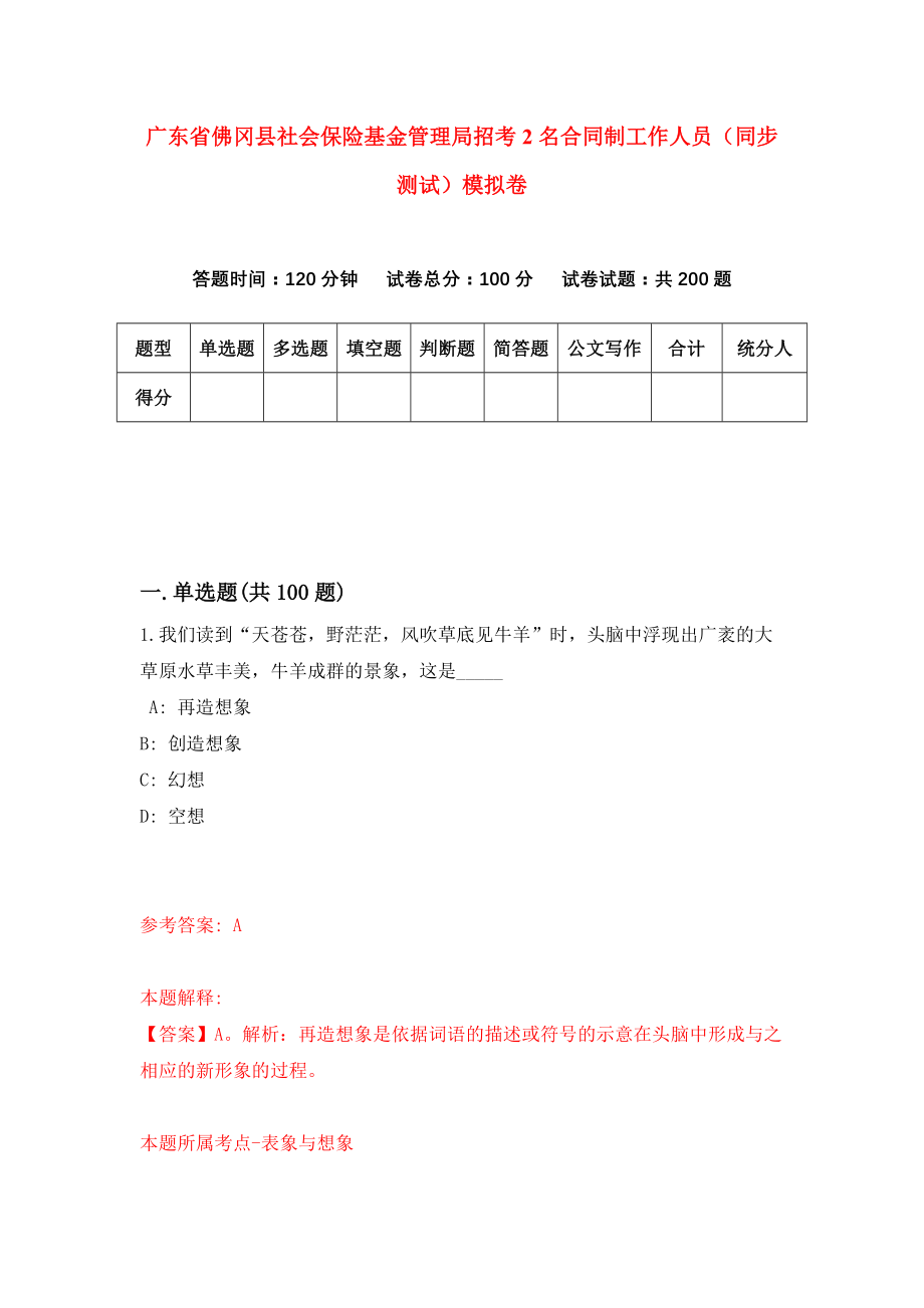 广东省佛冈县社会保险基金管理局招考2名合同制工作人员（同步测试）模拟卷（第2期）_第1页