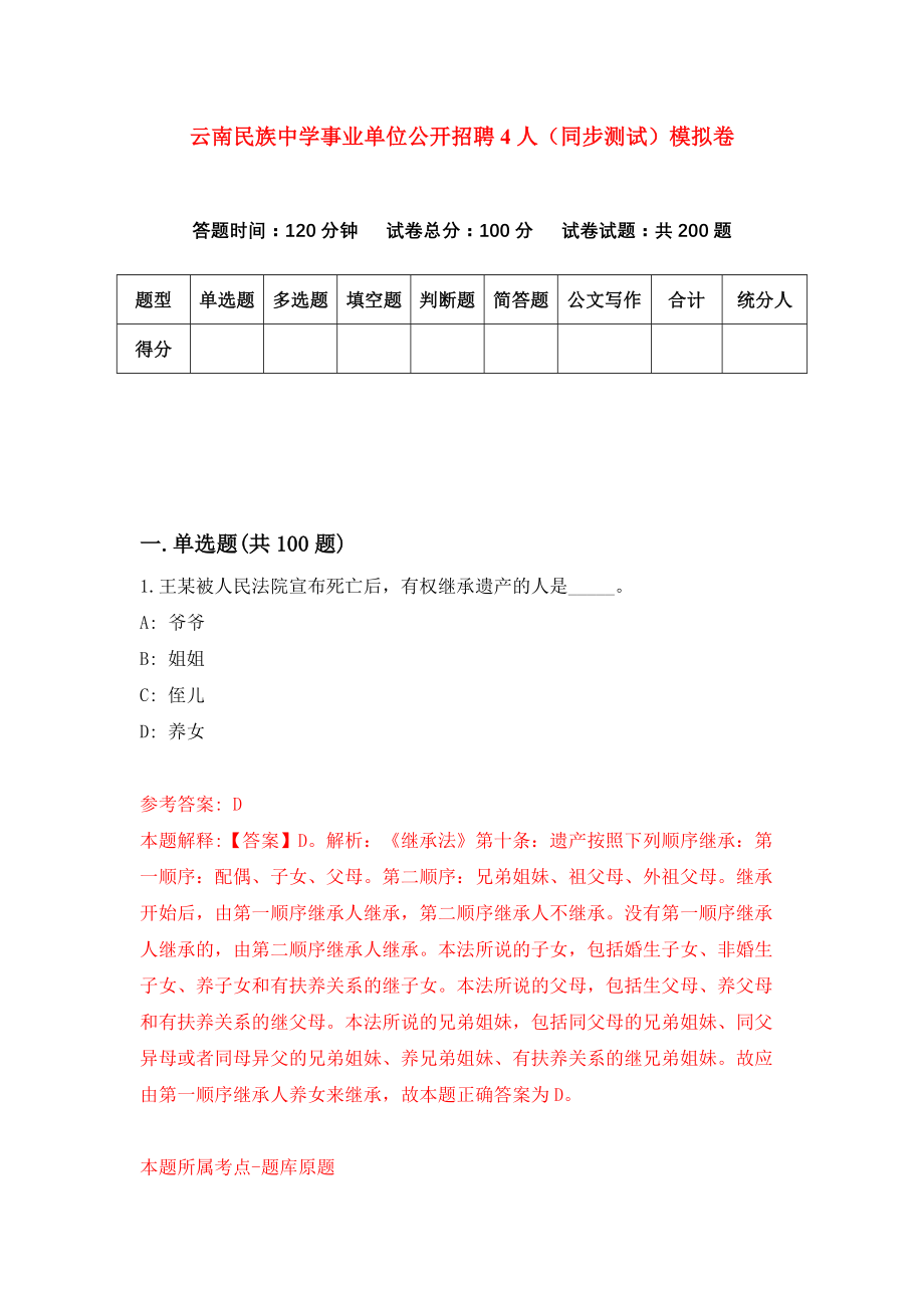 云南民族中学事业单位公开招聘4人（同步测试）模拟卷（第86次）_第1页