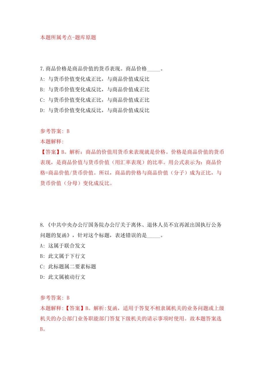 云南民族中学事业单位公开招聘4人（同步测试）模拟卷（第86次）_第5页