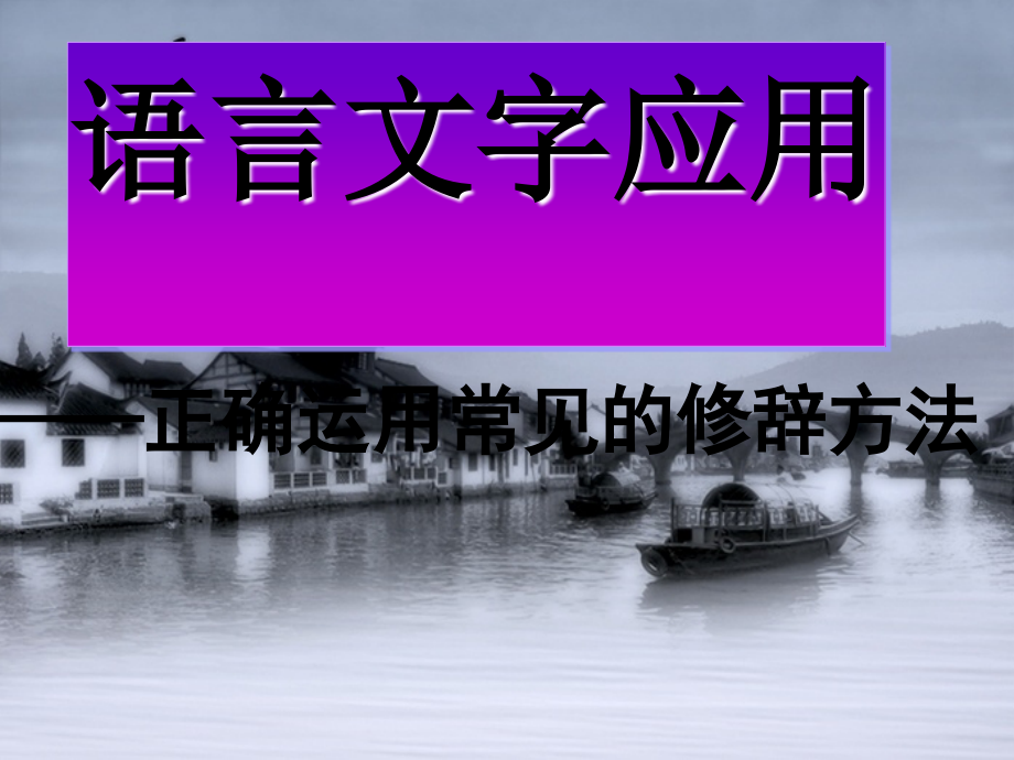 语言文字运用——正确运用常见的修辞方法课件_第1页