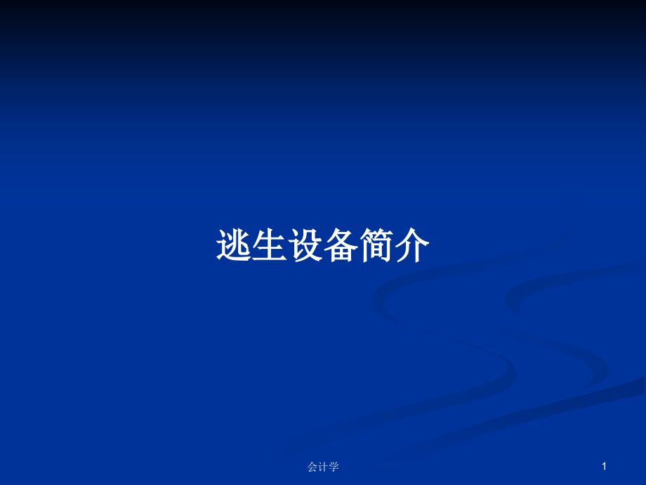 逃生设备简介PPT学习教案课件_第1页