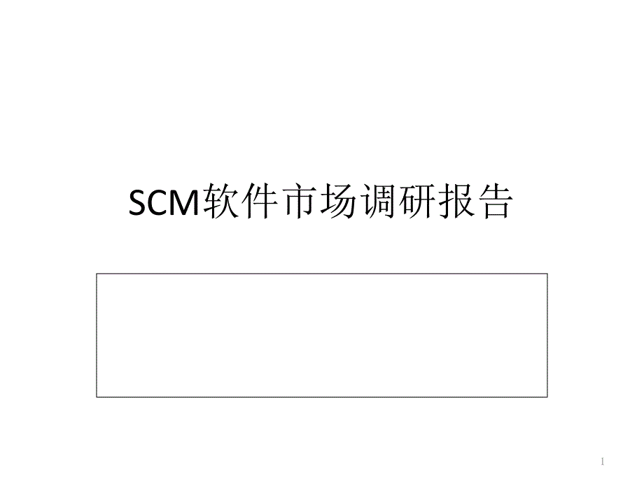 SCM软件市场调研报告2PPT_第1页