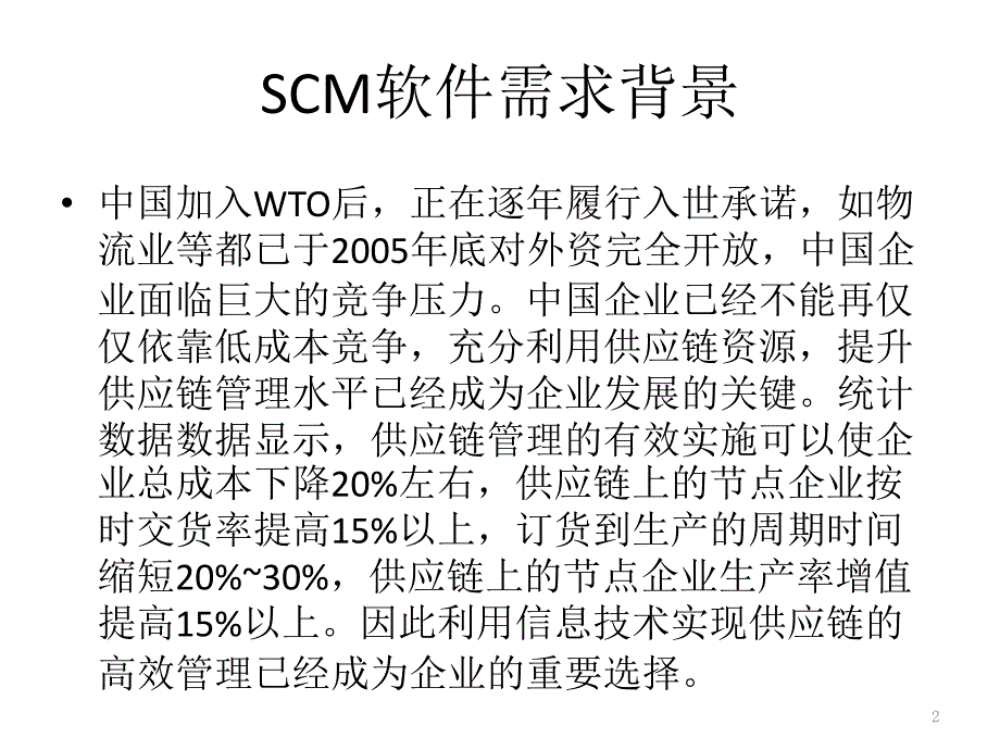 SCM软件市场调研报告2PPT_第2页