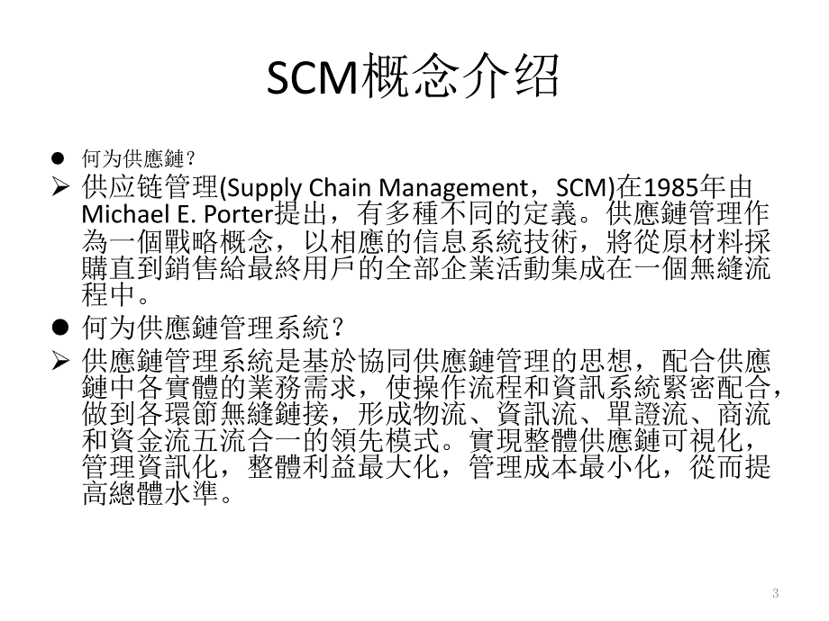 SCM软件市场调研报告2PPT_第3页