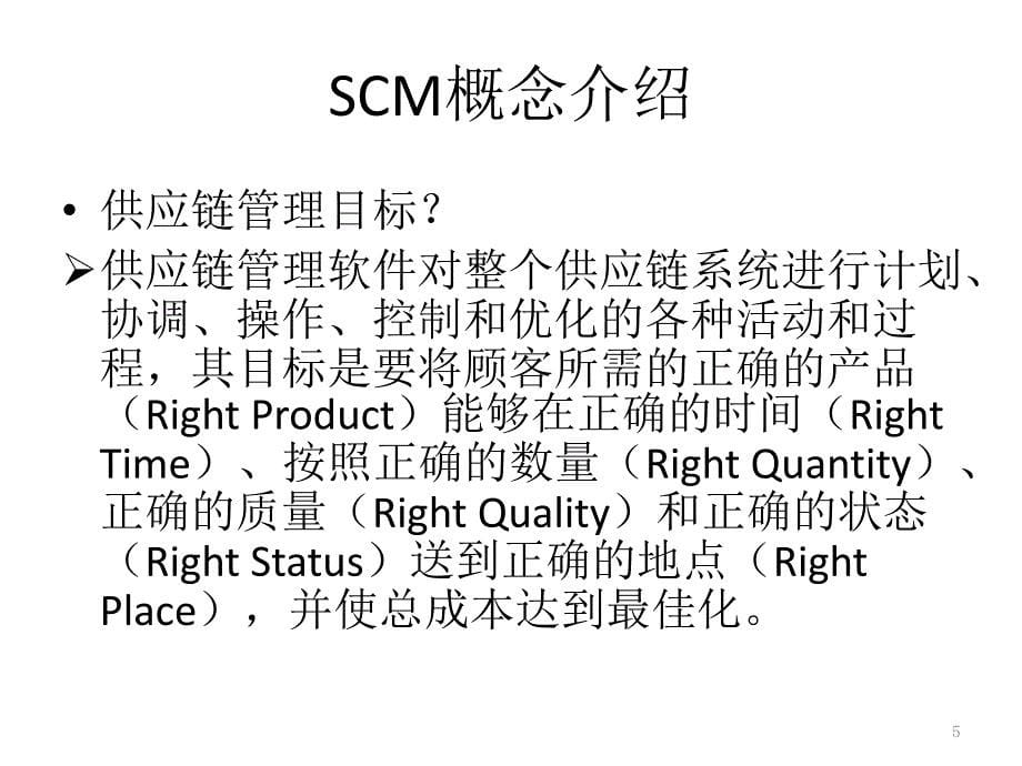 SCM软件市场调研报告2PPT_第5页