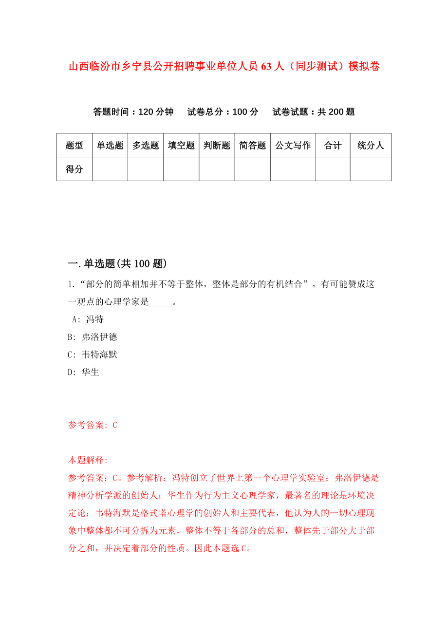 山西临汾市乡宁县公开招聘事业单位人员63人（同步测试）模拟卷83_第1页