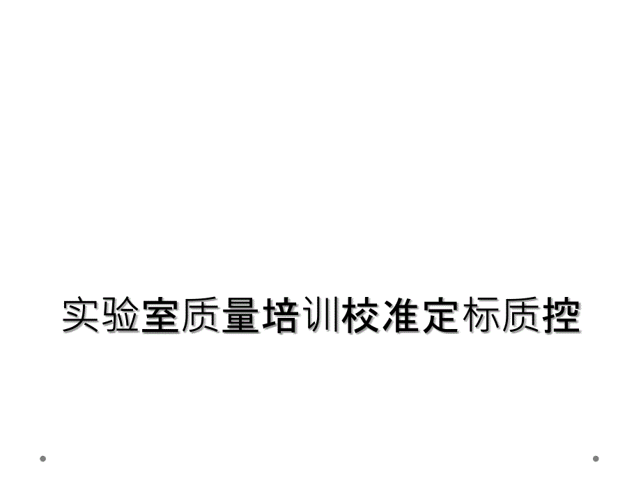 实验室质量培训校准定标质控_第1页