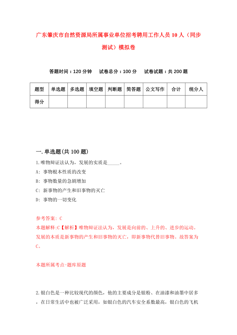 广东肇庆市自然资源局所属事业单位招考聘用工作人员10人（同步测试）模拟卷（第94套）_第1页