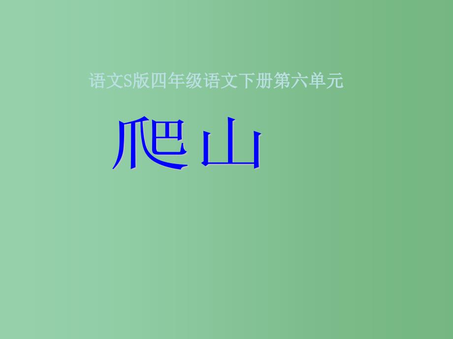 四年级语文下册 第6单元 21《爬山》课件4 语文S版_第1页