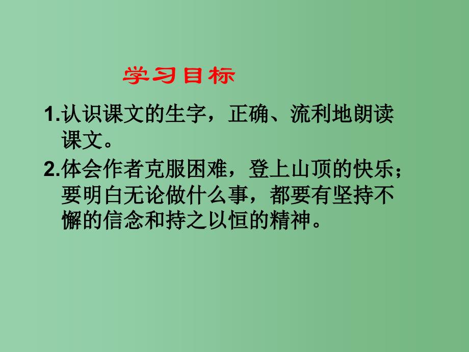 四年级语文下册 第6单元 21《爬山》课件4 语文S版_第2页