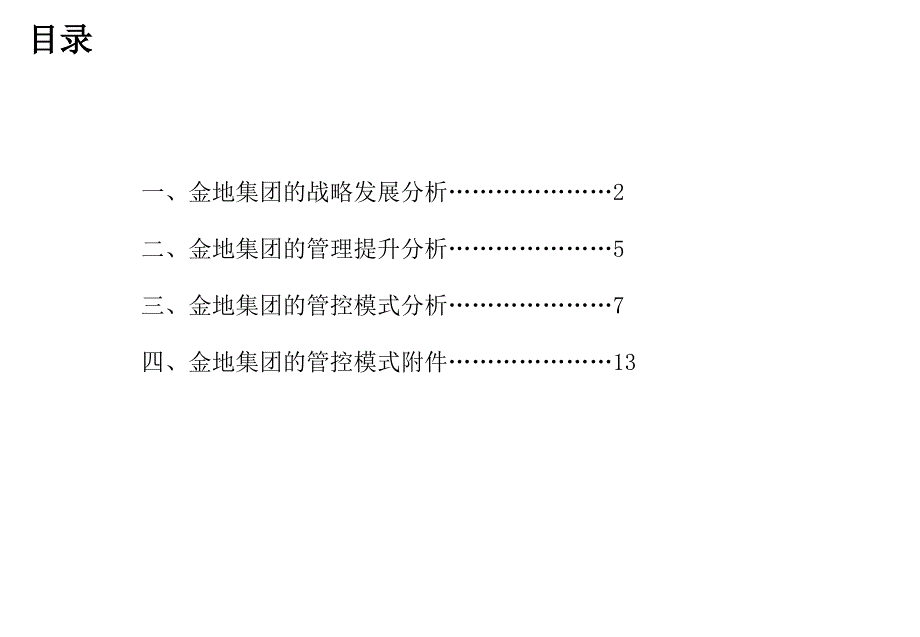 绝!房地产标杆企业研究系列之金地课件_第1页