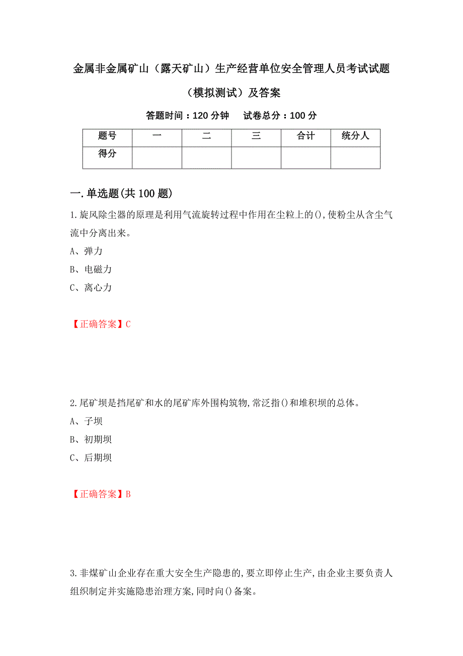 金属非金属矿山（露天矿山）生产经营单位安全管理人员考试试题（模拟测试）及答案（第35期）_第1页