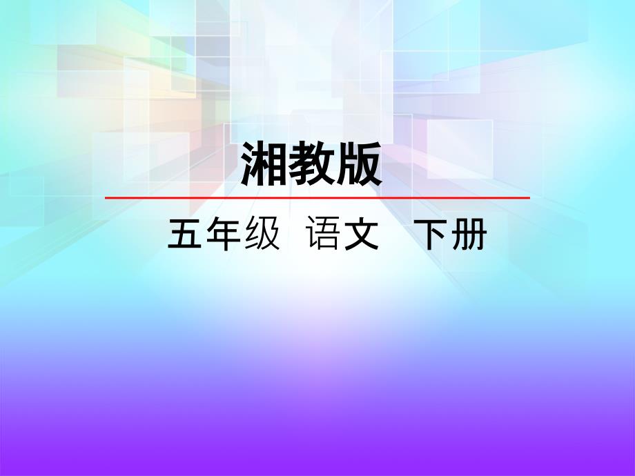 湘教版五年级语文下册《26﹡-甲午海战》ppt课件_第1页