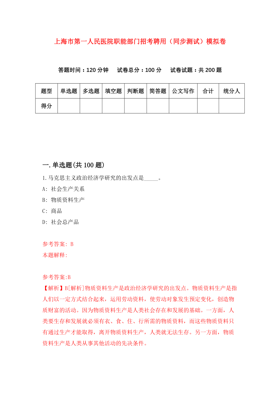 上海市第一人民医院职能部门招考聘用（同步测试）模拟卷【4】_第1页