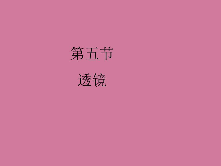 第五节透镜ppt课件_第1页
