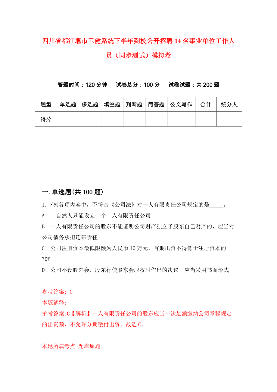 四川省都江堰市卫健系统下半年到校公开招聘14名事业单位工作人员（同步测试）模拟卷93_第1页