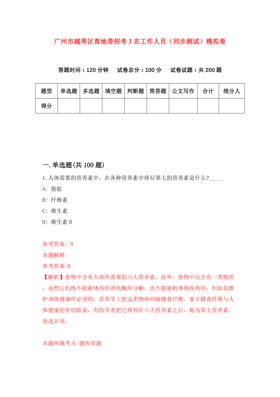 广州市越秀区青地带招考3名工作人员（同步测试）模拟卷（第0期）_第1页