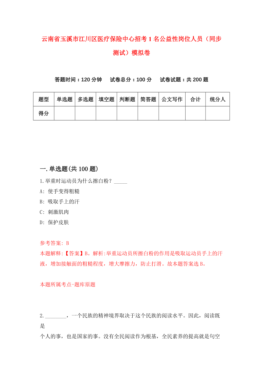 云南省玉溪市江川区医疗保险中心招考1名公益性岗位人员（同步测试）模拟卷｛5｝_第1页