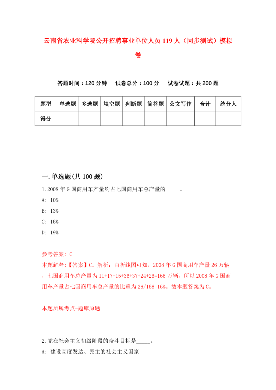 云南省农业科学院公开招聘事业单位人员119人（同步测试）模拟卷（第15次）_第1页